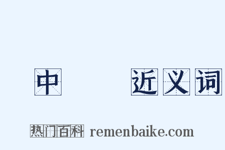 鐵中錚錚近义词是什么意思的图片